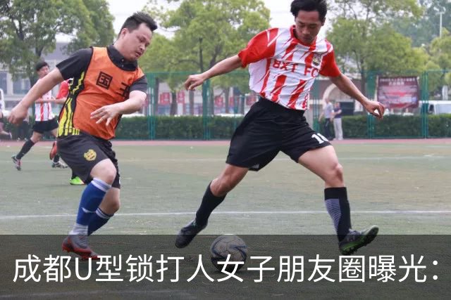 成都U型锁打人女子朋友圈曝光：本来想打死她的，大不了坐牢