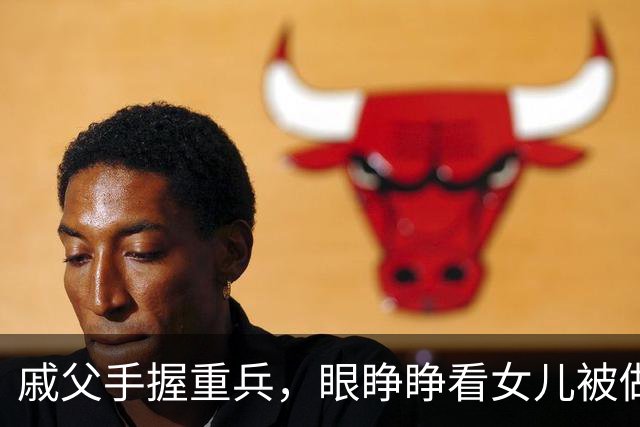 戚父手握重兵，眼睁睁看女儿被做成人彘，为何一兵不发？