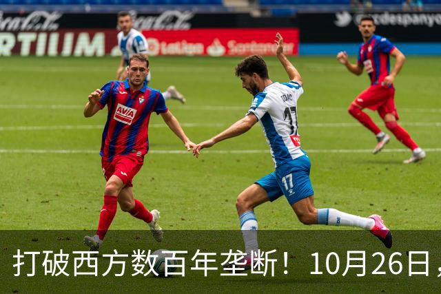 打破西方数百年垄断！10月26日，中国拿下全球贸易终极话语权