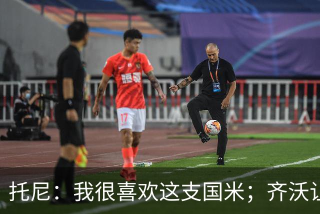 托尼：我很喜欢这支国米；齐沃让博尼首发可能是看重单兵突破