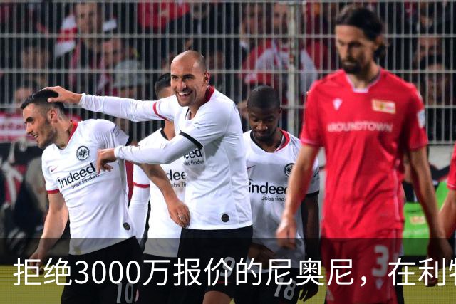 拒绝3000万报价的尼奥尼，在利物浦究竟踢什么位置？