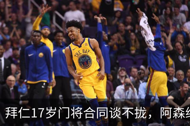 拜仁17岁门将合同谈不拢，阿森纳加入争夺还要防三队