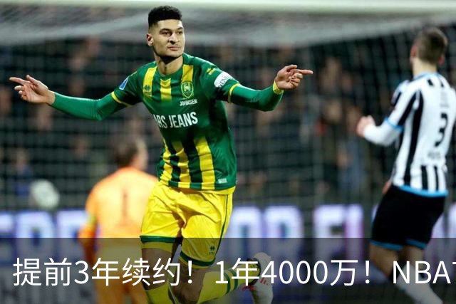提前3年续约！1年4000万！NBA首次！狼队值得吗？