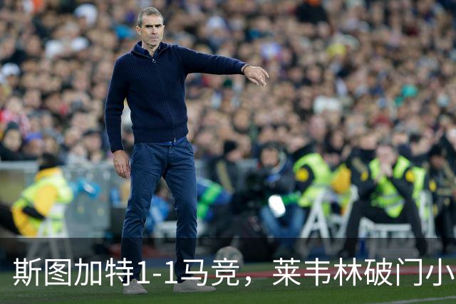 斯图加特1-1马竞，莱韦林破门小蜘蛛扳平，尤尔曼德染红