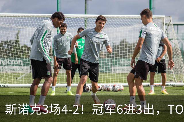 斯诺克3场4-2！冠军6进3出，TOP16双星冲冠，中国战队全军覆没！