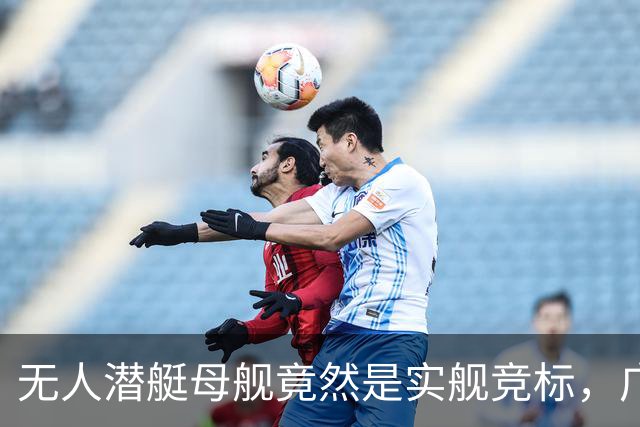 无人潜艇母舰竟然是实舰竞标，广州也搞了一款，如此力度简直吓人