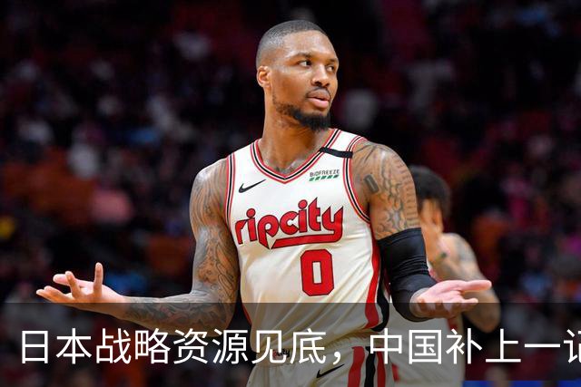 日本战略资源见底，中国补上一记重拳，若此时开战解放军胜算几成