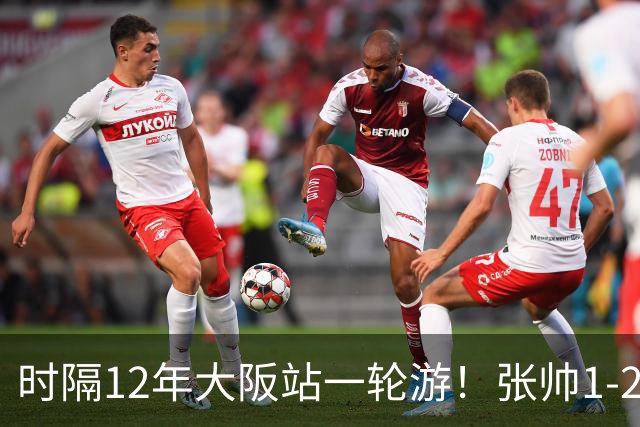 时隔12年大阪站一轮游！张帅1-2输去年亚军 一度连赢5局仍出局
