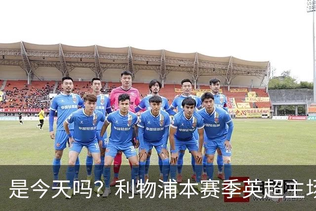是今天吗？利物浦本赛季英超主场2平1负未尝胜绩，今晚迎战布莱顿
