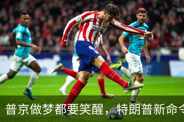 普京做梦都要笑醒，特朗普新命令，让美国两党傻眼，乌方彻底急眼