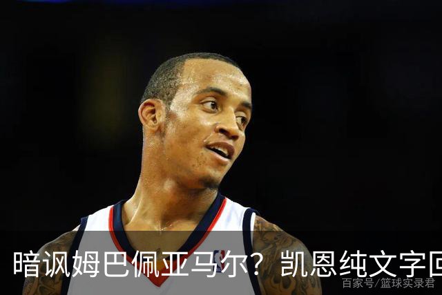 暗讽姆巴佩亚马尔？凯恩纯文字回应捧杯：埋头苦干 成绩会为你发声