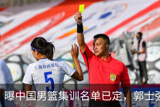 曝中国男篮集训名单已定，郭士强为世界杯搏一把，盲猜12人都有谁