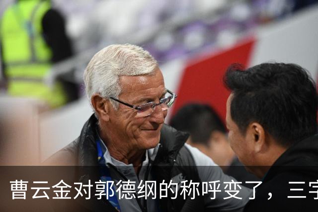 曹云金对郭德纲的称呼变了，三字之差释放强烈信号，郭麒麟没说错