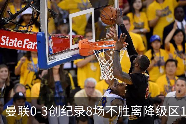 曼联0-3创纪录8场不胜离降级区1分！卡里克挥别球迷，承认恐下课