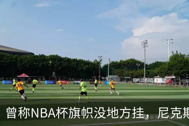 曾称NBA杯旗帜"没地方挂"，尼克斯今日赛前主场升旗