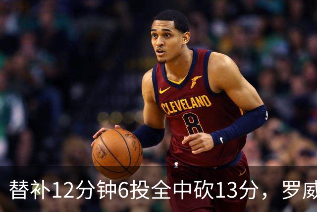 替补12分钟6投全中砍13分，罗威半场打疯了