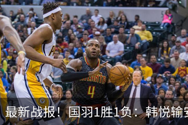 最新战报！国羽1胜1负：韩悦输安洗莹丢冠，混双2-1逆转创纪录！