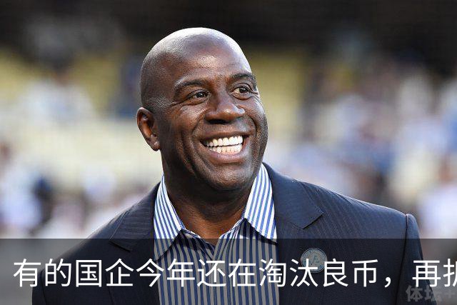 有的国企今年还在淘汰良币，再折腾所有人都要选择自保了