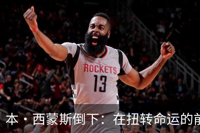 本·西蒙斯倒下：在扭转命运的前夜
