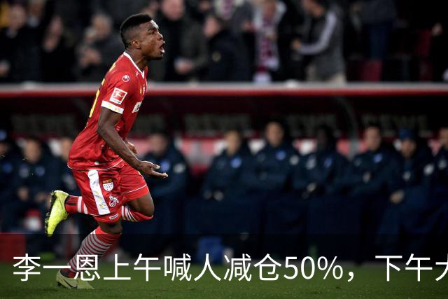 李一恩上午喊人减仓50%，下午大反攻！刚刚，道歉了