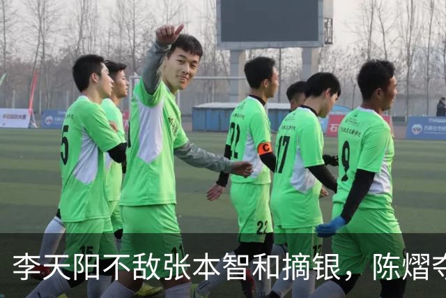 李天阳不敌张本智和摘银，陈熠夺得女单冠军，国乒亚锦赛4金收官