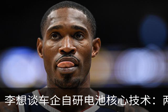 李想谈车企自研电池核心技术：两条腿交替行进才能推动行业前进