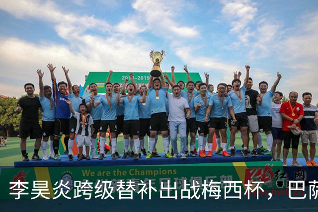 李昊炎跨级替补出战梅西杯，巴萨U16队0-2不敌帕尔梅拉斯U16