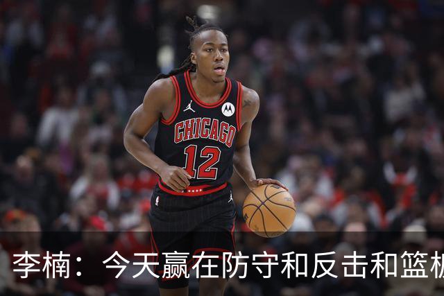 李楠：今天赢在防守&反击&篮板 广东阵容年轻但很顽强 会越来越好