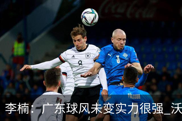 李楠：广东球风未变实力很强 沃特斯表现不佳有原因