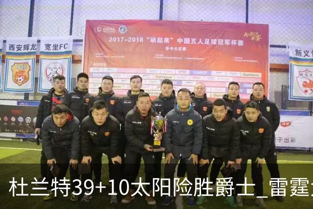 杜兰特39+10太阳险胜爵士 雷霆大胜开拓者43分
