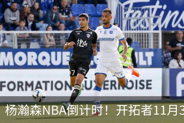 杨瀚森NBA倒计时！开拓者11月3日拍板，486万前途真悬了？