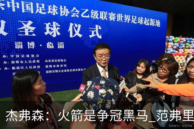 杰弗森：火箭是争冠黑马 范弗里特能让杜兰特获得更好的进攻机会