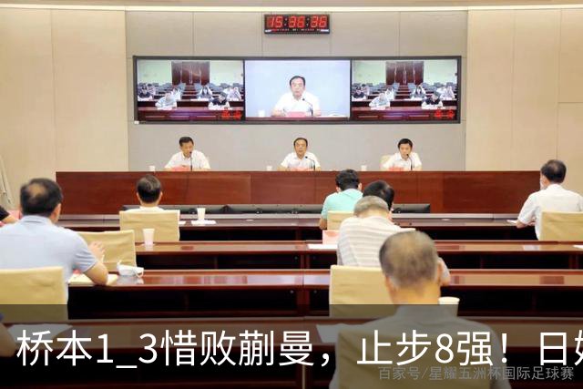 桥本1 3惜败蒯曼，止步8强！日媒难掩沮丧：生涯首次输给蒯曼，终于有人可以压制削球手了