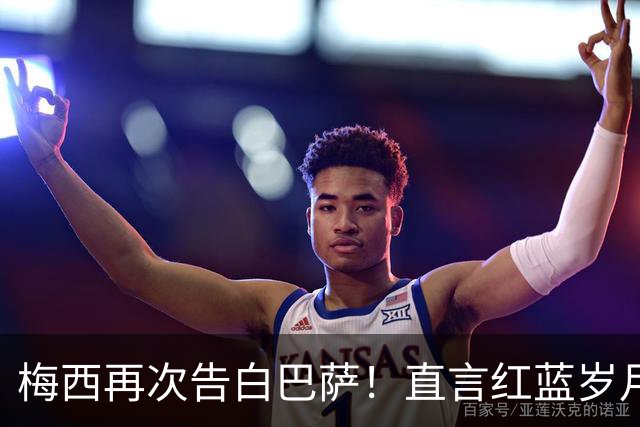 梅西再次告白巴萨！直言红蓝岁月永难忘，传奇生涯从未停止追梦