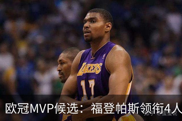 欧冠MVP候选：福登帕斯领衔4人合造11球 可着曼联祸祸