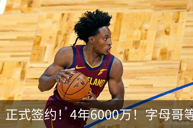 正式签约！4年6000万！字母哥等来最强帮手