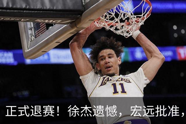 正式退赛！徐杰遗憾，宏远批准，状态低迷被批想女友，亲自下场回应