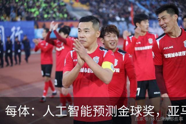 每体：人工智能预测金球奖，亚马尔、普特利亚斯称王