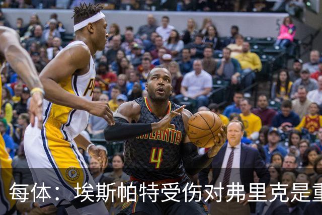 每体：埃斯帕特受伤对弗里克是重大打击，他的战术作用没人能填补