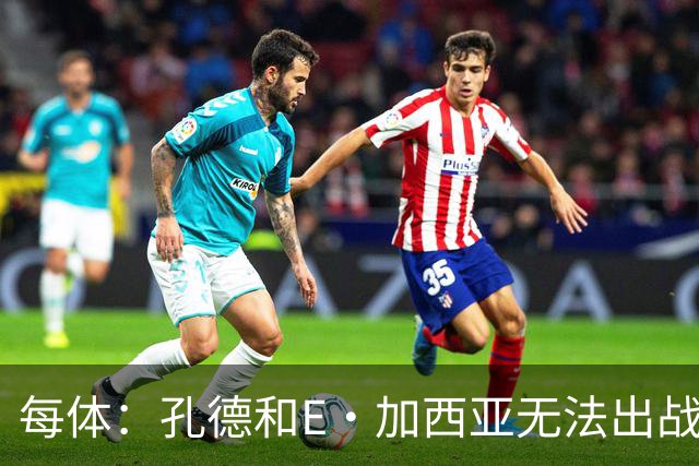 每体：孔德和E·加西亚无法出战巴黎，罗德里或德容位置可能后撤