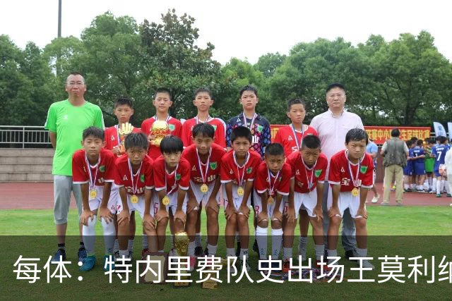 每体：特内里费队史出场王莫利纳离世，俱乐部哀悼3天