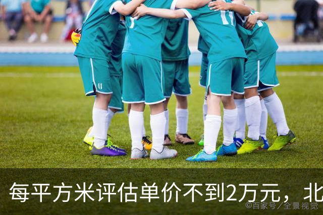 每平方米评估单价不到2万元，北京170套独栋别墅第三次整体挂牌，会有人接盘吗？