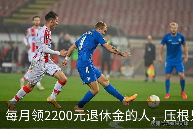 每月领2200元退休金的人，压根只是少数人，根本没有想象中普遍