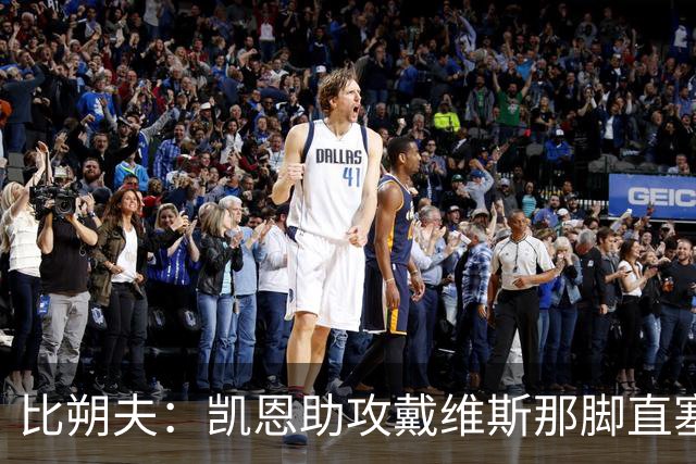 比朔夫：凯恩助攻戴维斯那脚直塞太不可思议，简直是疯了