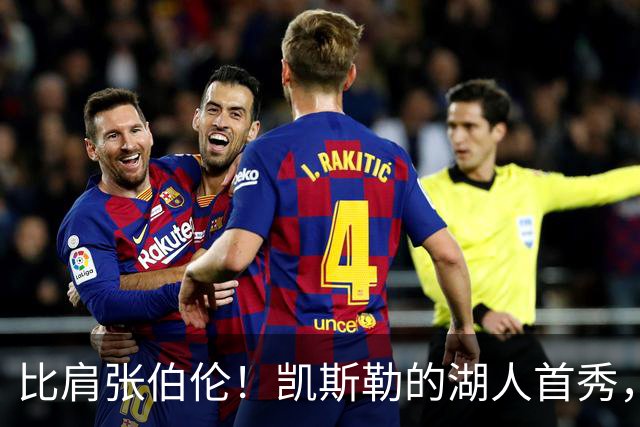 比肩张伯伦！凯斯勒的湖人首秀，到底有多神？