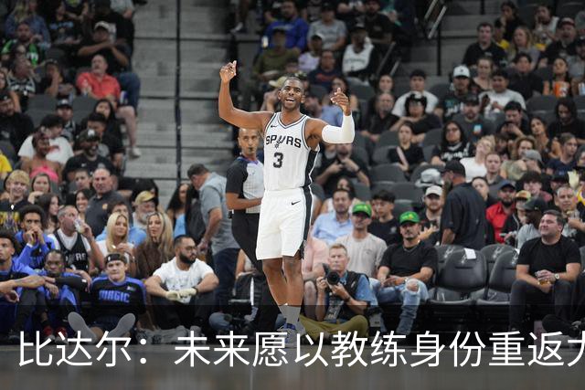 比达尔：未来愿以教练身份重返尤文，孔蒂战术水平最强
