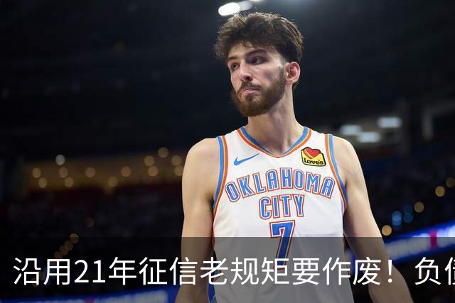 沿用21年征信老规矩要作废！负债人、普通人利好来了！