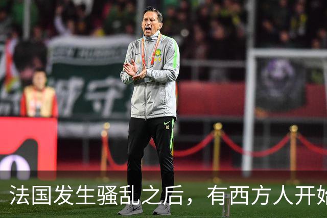 法国发生骚乱之后，有西方人开始反思：法国当初为什么没有引进更多中国移民