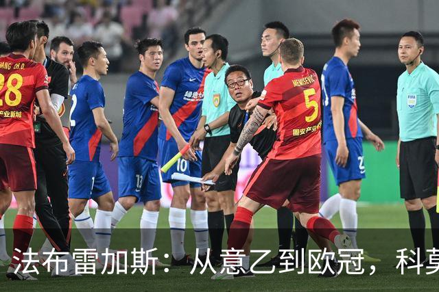 法布雷加斯：从意乙到欧冠，科莫要踢曼联了