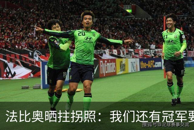法比奥晒拄拐照：我们还有冠军要争夺，现在要团结起来